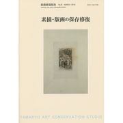 絵画修復報告 No.8 [単行本]