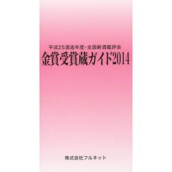 金賞受賞蔵ガイド〈2014〉平成25酒造年度・全国新酒鑑評会 [単行本]