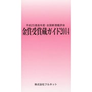 金賞受賞蔵ガイド〈2014〉平成25酒造年度・全国新酒鑑評会 [単行本]