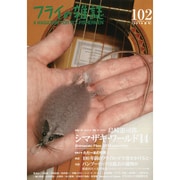 フライの雑誌 102(2014夏号) [単行本]
