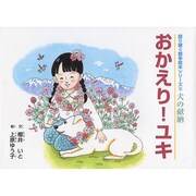 おかえり!ユキ（語り継ぐ戦争絵本シリーズ 15 犬の献納） [絵本]