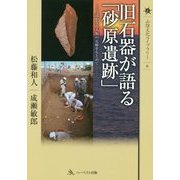 旧石器が語る「砂原遺跡」―遙かなる人類の足跡をもとめて(山陰文化ライブラリー〈6〉) [単行本]