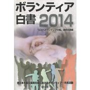 ボランティア白書〈2014〉東日本大震災復興支援におけるボランティア・市民活動 [単行本]