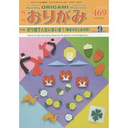 おりがみ 469号－月刊 [単行本]