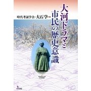 大河ドラマと市民の歴史意識 [単行本]