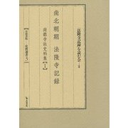 南北朝期法隆寺記録―南都寺社史料集〈1〉(史料選書〈3〉) [全集叢書]