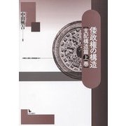 倭政権の構造 支配構造篇〈上巻〉 [単行本]