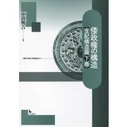 倭政権の構造 支配構造篇〈下巻〉 [単行本]
