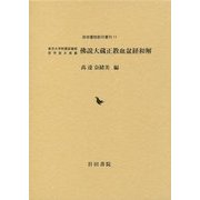 佛説大蔵正教血盆教和解―東洋大学附属図書館哲学堂文庫蔵(岩田書院影印叢刊〈11〉) [全集叢書]