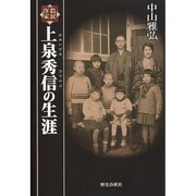 農民作家上泉秀信の生涯 [単行本]