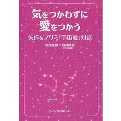 気をつかわずに愛をつかう―矢作&プリミ「宇宙愛」対談 [単行本]