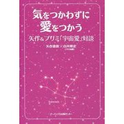 気をつかわずに愛をつかう―矢作&プリミ「宇宙愛」対談 [単行本]