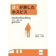 ぼくが旅したホスピス [単行本]