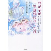 わが子が不登校になった日－失ったものを取り戻そうとする子どもたち [単行本]