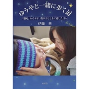 ゆうやと一緒に歩く道－「脳死」から4年,我が子とともに過した日々 [単行本]