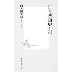 日本映画史110年 増補改訂版 (集英社新書) [新書]