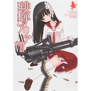 緋弾のアリアAA 8（ヤングガンガンコミックス） [コミック]