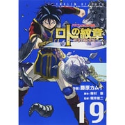 ドラゴンクエスト列伝ロトの紋章～紋章を継ぐ者達へ 19（ヤングガンガンコミックス） [コミック]