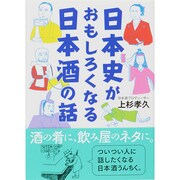 日本史がおもしろくなる日本酒の話(サンマーク文庫) [文庫]