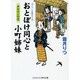 おとぼけ同心と小町姉妹―ギヤマンの花(コスミック・時代文庫) [文庫]