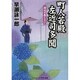 町人若殿左近司多聞―深川のあじさい(コスミック・時代文庫) [文庫]