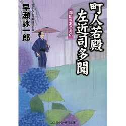 町人若殿左近司多聞―深川のあじさい(コスミック・時代文庫) [文庫]