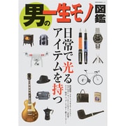 男の一生モノ図鑑－日常で光るアイテムを持つ（NEKO MOOK 2165） [ムックその他]