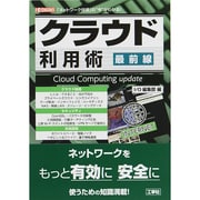 クラウド利用術最前線―「ネットワーク技術」の"今"がわかる!(I・O BOOKS) [単行本]
