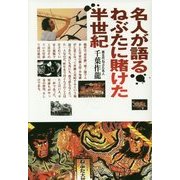 名人が語る・ねぶたに賭けた半世紀 [単行本]