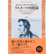 ラスネール回想録―十九世紀フランス詩人=犯罪者の手記(平凡社ライブラリー) [全集叢書]