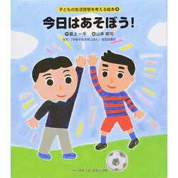 今日はあそぼう!(子どもの生活習慣を考える絵本〈4〉) [絵本]