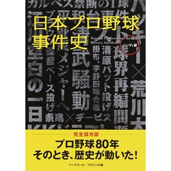 ヨドバシ.com - 日本プロ野球事件史 ハンディ版 [単行本] 通販【全品 ...
