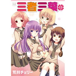 三者三葉 11（まんがタイムきららコミックス） [コミック]