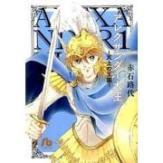 アレクサンダー大王 ー天上の王国ー<１>(コミック文庫（女性）) [文庫]