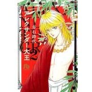 アレクサンダー大王 ー天上の王国ー<２>(コミック文庫（女性）) [文庫]