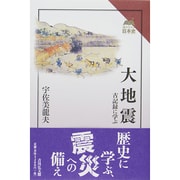 大地震―古記録に学ぶ(読みなおす日本史) [全集叢書]