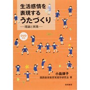 生活感情を表現するうたづくり―理論と実践 DVD付き [単行本]