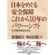 日本をめぐる安全保障これから10年のパワー・シフト―その戦略環境を探る [単行本]