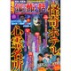 増刊 あなたが体験した怖い話 2014年 10月号 [雑誌]