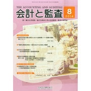 会計と監査 2014年 08月号 [雑誌]