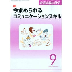 看護実践の科学 2014年 09月号 [雑誌]