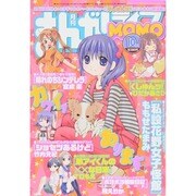 まんがライフ MOMO (モモ) 2014年 10月号 [雑誌]