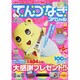 てんつなぎスペシャル 2014年 10月号 [雑誌]