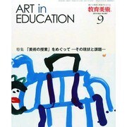 教育美術 2014年 09月号 [雑誌]