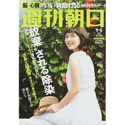 週刊朝日 2014年 9/5号 [雑誌]