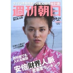 週刊朝日 2014年 8/29号 [雑誌]
