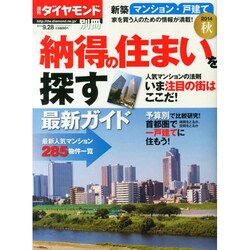 納得の住まいを探す最新ガイド2014秋 2014年 9/28号 [雑誌]