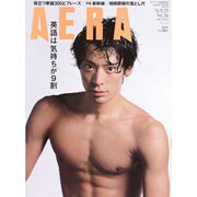 AERA (アエラ) 2014年 8/25号 [雑誌]