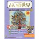占いの世界 2014年 8/27号（103） [雑誌]