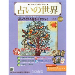 占いの世界 2014年 8/27号（103） [雑誌]
